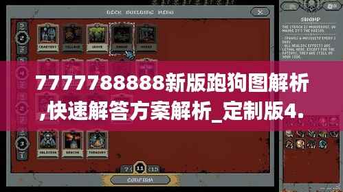 7777788888新版跑狗图解析,快速解答方案解析_定制版4.615
