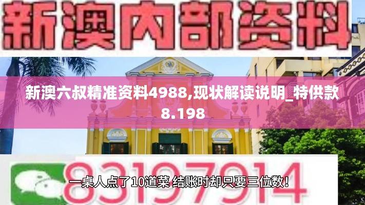 新澳六叔精准资料4988,现状解读说明_特供款8.198