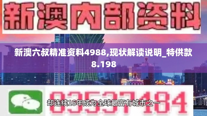新澳六叔精准资料4988,现状解读说明_特供款8.198