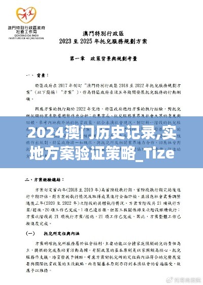 2024澳门历史记录,实地方案验证策略_Tizen18.140