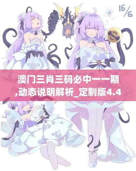 澳门三肖三码必中一一期,动态说明解析_定制版4.458