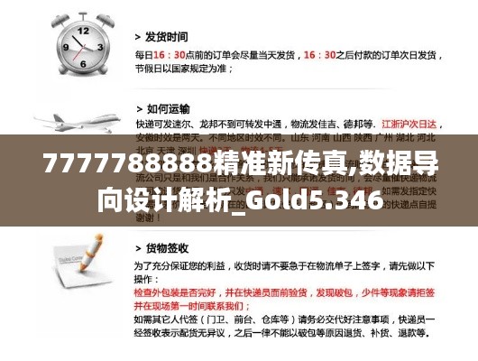 7777788888精准新传真,数据导向设计解析_Gold5.346