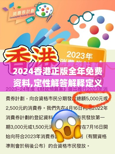 2024香港正版全年免费资料,定性解答解释定义_终极版2.772