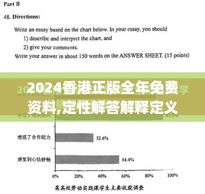 2024香港正版全年免费资料,定性解答解释定义_终极版2.772
