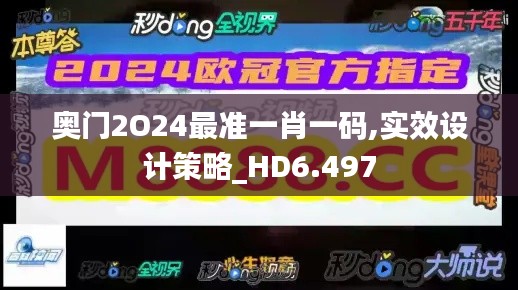 奥门2O24最准一肖一码,实效设计策略_HD6.497