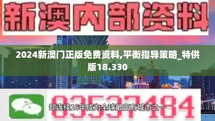 2024新澳门正版免费资料,平衡指导策略_特供版18.330