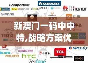 新澳门一码中中特,战略方案优化_VR5.877