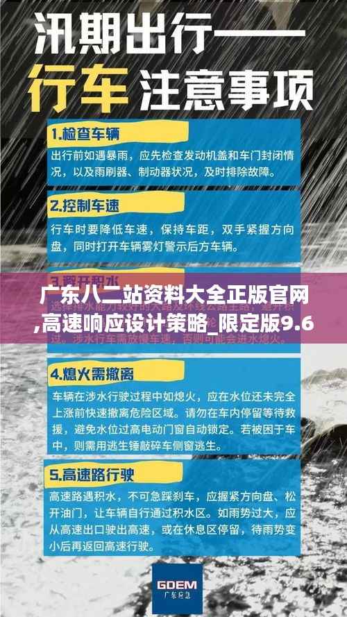 广东八二站资料大全正版官网,高速响应设计策略_限定版9.624