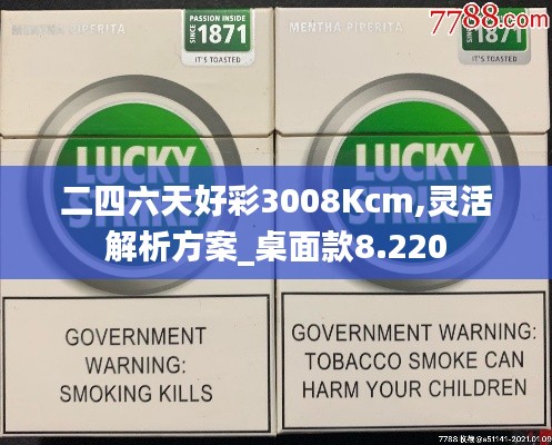 二四六天好彩3008Kcm,灵活解析方案_桌面款8.220