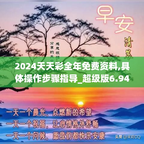 2024天天彩全年免费资料,具体操作步骤指导_超级版6.944