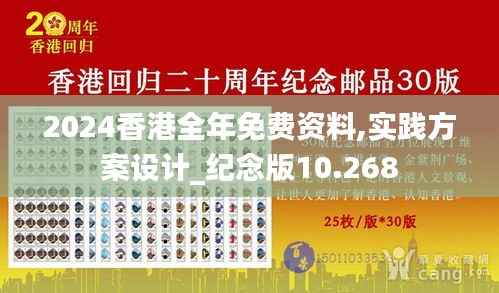 2024香港全年免费资料,实践方案设计_纪念版10.268