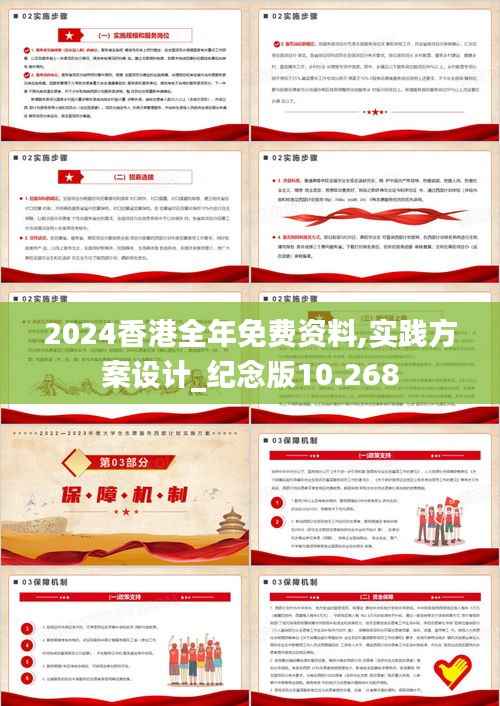 2024香港全年免费资料,实践方案设计_纪念版10.268