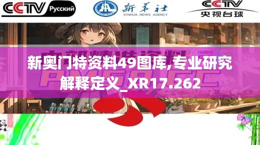 新奥门特资料49图库,专业研究解释定义_XR17.262