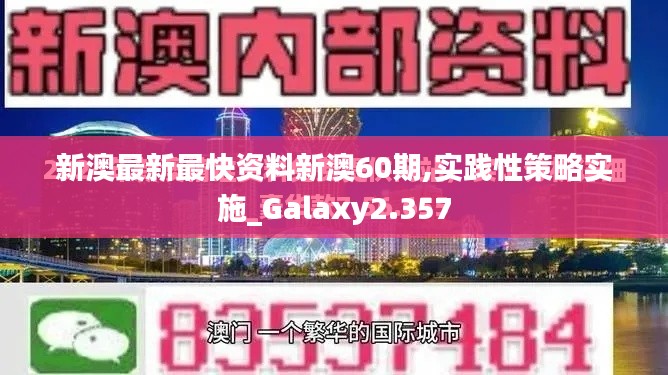 新澳最新最快资料新澳60期,实践性策略实施_Galaxy2.357