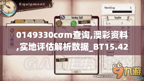 0149330cσm查询,澳彩资料,实地评估解析数据_BT15.428