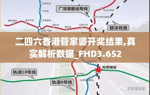 二四六香港管家婆开奖结果,真实解析数据_FHD3.652