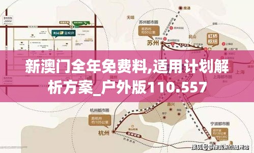 新澳门全年免费料,适用计划解析方案_户外版110.557