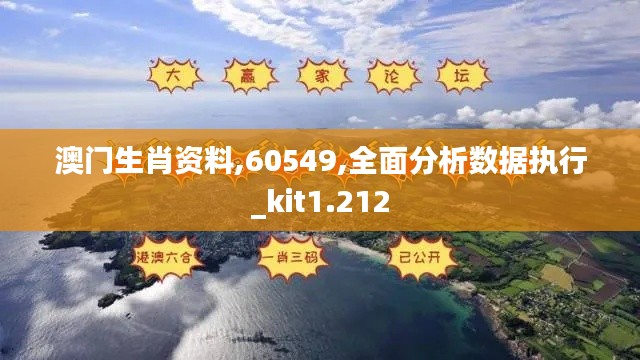 澳门生肖资料,60549,全面分析数据执行_kit1.212