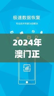 2024年澳门正版免费资料,深层数据执行设计_终极版2.148