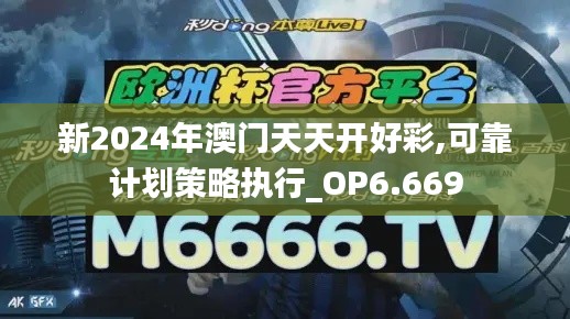 新2024年澳门天天开好彩,可靠计划策略执行_OP6.669