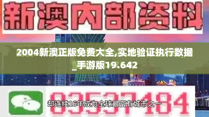 2004新澳正版免费大全,实地验证执行数据_手游版19.642