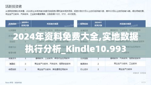 2024年资料免费大全,实地数据执行分析_Kindle10.993