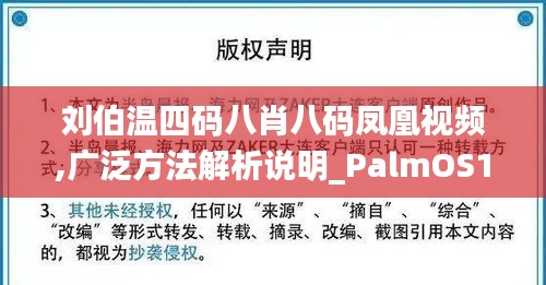 刘伯温四码八肖八码凤凰视频,广泛方法解析说明_PalmOS15.748