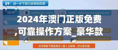 2024年澳门正版免费,可靠操作方案_豪华款9.622