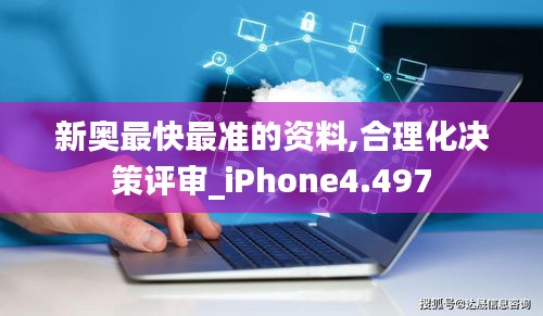 新奥最快最准的资料,合理化决策评审_iPhone4.497