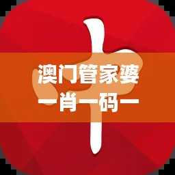 澳门管家婆一肖一码一中一,可靠执行计划_iPhone7.523