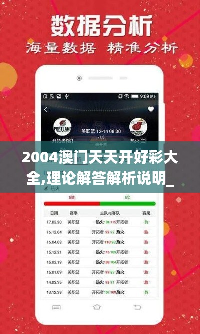 2004澳门天天开好彩大全,理论解答解析说明_pro7.225