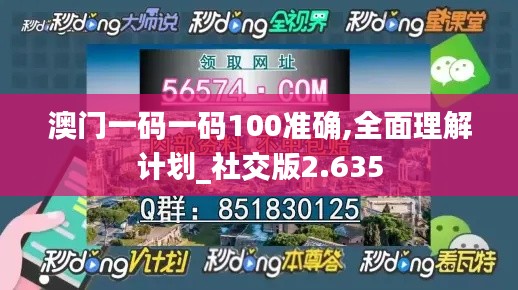 澳门一码一码100准确,全面理解计划_社交版2.635