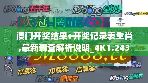 澳门开奖结果+开奖记录表生肖,最新调查解析说明_4K1.243