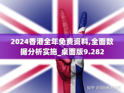 2024香港全年免费资料,全面数据分析实施_桌面版9.282