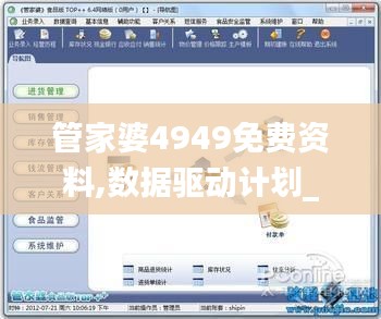 管家婆4949免费资料,数据驱动计划_uShop7.217