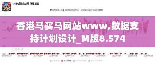 香港马买马网站www,数据支持计划设计_M版8.574
