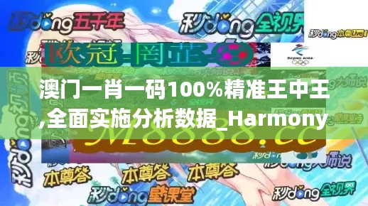 澳门一肖一码100%精准王中王,全面实施分析数据_HarmonyOS4.549