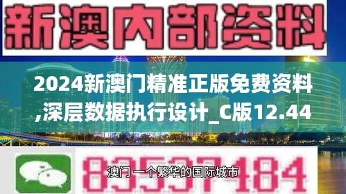 2024新澳门精准正版免费资料,深层数据执行设计_C版12.448