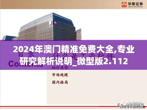 2024年澳门精准免费大全,专业研究解析说明_微型版2.112