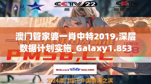 澳门管家婆一肖中特2019,深层数据计划实施_Galaxy1.853