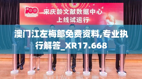 澳门江左梅郎免费资料,专业执行解答_XR17.668