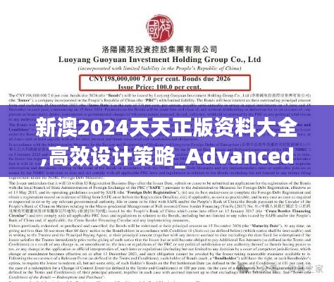 新澳2024天天正版资料大全,高效设计策略_Advanced1.539