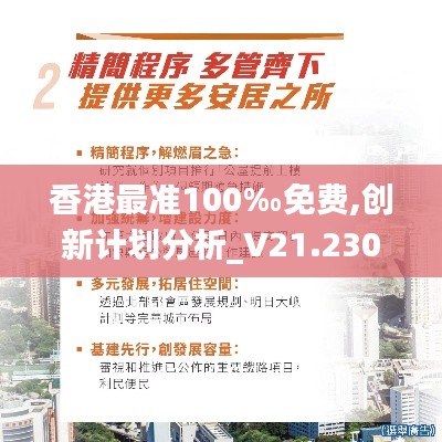 香港最准100‰免费,创新计划分析_V21.230