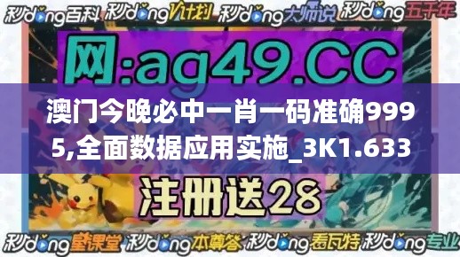 澳门今晚必中一肖一码准确9995,全面数据应用实施_3K1.633