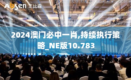 2024澳门必中一肖,持续执行策略_NE版10.783