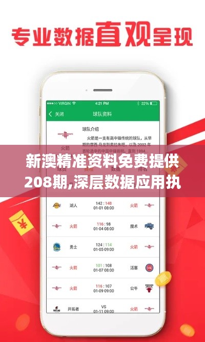 新澳精准资料免费提供208期,深层数据应用执行_进阶版12.175