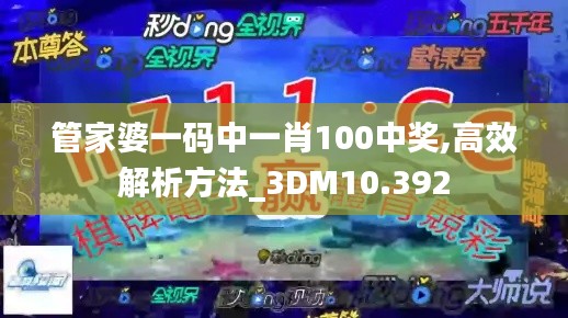 管家婆一码中一肖100中奖,高效解析方法_3DM10.392