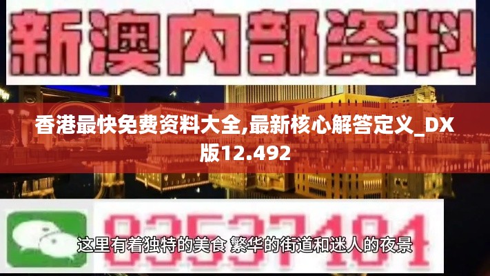 香港最快免费资料大全,最新核心解答定义_DX版12.492