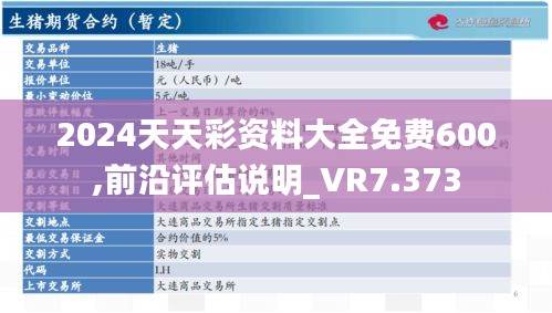 2024天天彩资料大全免费600,前沿评估说明_VR7.373