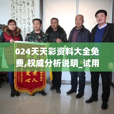 024天天彩资料大全免费,权威分析说明_试用版2.888